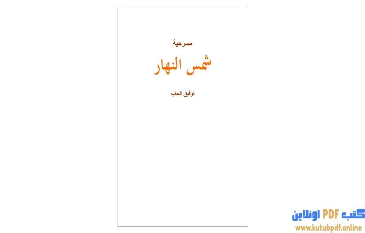 تحميل كتاب شمس النهار PDF - توفيق الحكيم 1 تحميل كتاب شمس النهار PDF - توفيق الحكيم