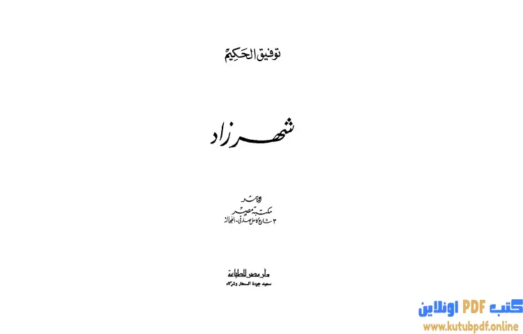 تحميل كتاب شهرزاد PDF - توفيق الحكيم 1 تحميل كتاب شهرزاد PDF - توفيق الحكيم