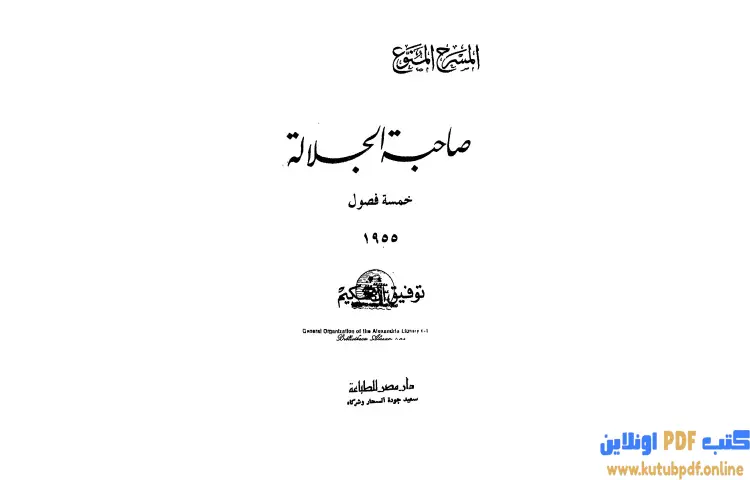 تحميل كتاب صاحبة الجلالة PDF - توفيق الحكيم 1 تحميل كتاب صاحبة الجلالة PDF - توفيق الحكيم
