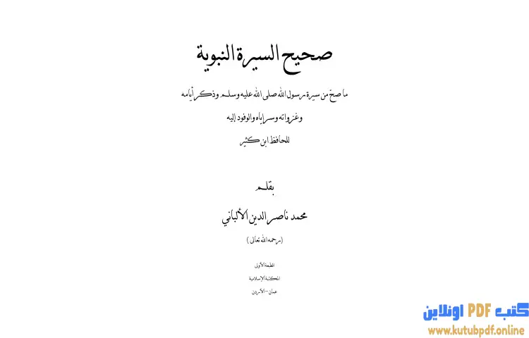 تحميل كتاب صحيح السيرة النبوية PDF - محمد ناصر الدين الألباني 1 تحميل كتاب صحيح السيرة النبوية PDF - محمد ناصر الدين الألباني