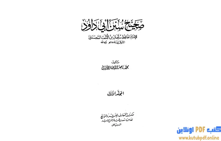تحميل كتاب صحيح سنن أبي داود 1 PDF - محمد ناصر الدين الألباني 1 تحميل كتاب صحيح سنن أبي داود 1 PDF - محمد ناصر الدين الألباني
