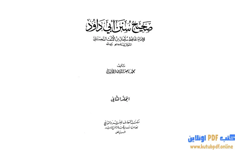 تحميل كتاب صحيح سنن أبي داود 2 PDF - محمد ناصر الدين الألباني 1 تحميل كتاب صحيح سنن أبي داود 2 PDF - محمد ناصر الدين الألباني