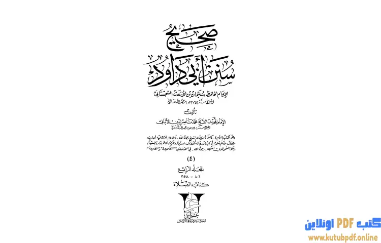تحميل كتاب صحيح سنن أبي داود 4 PDF - محمد ناصر الدين الألباني 1 تحميل كتاب صحيح سنن أبي داود 4 PDF - محمد ناصر الدين الألباني