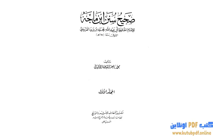 تحميل كتاب صحيح سنن ابن ماجة 1 PDF - محمد ناصر الدين الألباني 1 تحميل كتاب صحيح سنن ابن ماجة 1 PDF - محمد ناصر الدين الألباني