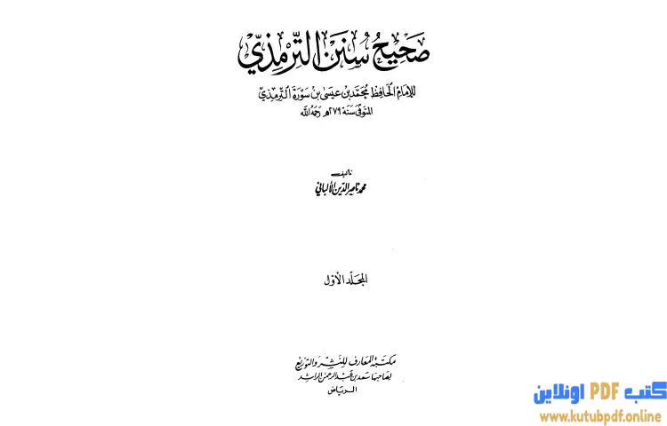 تحميل كتاب صحيح سنن الترمذي 1 PDF - محمد ناصر الدين الألباني 1 تحميل كتاب صحيح سنن الترمذي 1 PDF - محمد ناصر الدين الألباني