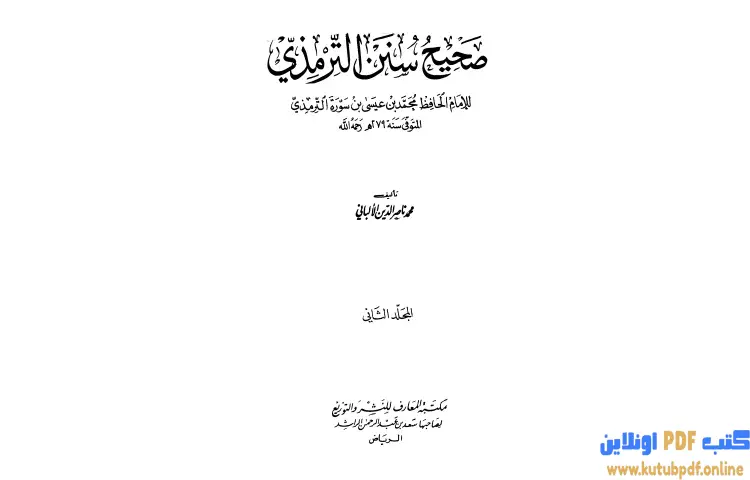 تحميل كتاب صحيح سنن الترمذي 2 PDF - محمد ناصر الدين الألباني 1 تحميل كتاب صحيح سنن الترمذي 2 PDF - محمد ناصر الدين الألباني