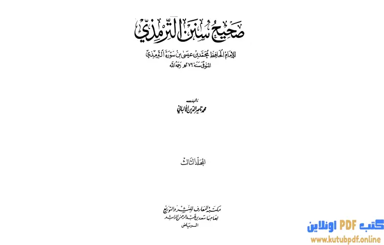 تحميل كتاب صحيح سنن الترمذي 3 PDF - محمد ناصر الدين الألباني 1 تحميل كتاب صحيح سنن الترمذي 3 PDF - محمد ناصر الدين الألباني