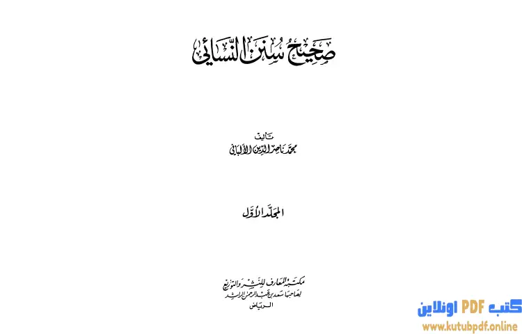 تحميل كتاب صحيح سنن النسائي 1 PDF - محمد ناصر الدين الألباني 1 تحميل كتاب صحيح سنن النسائي 1 PDF - محمد ناصر الدين الألباني