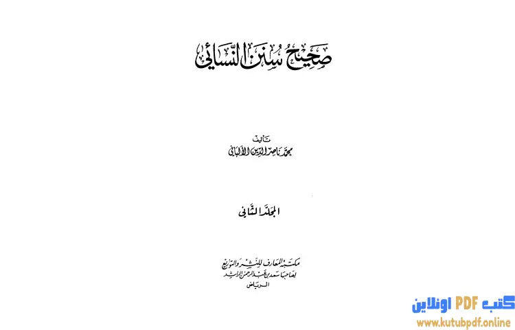 تحميل كتاب صحيح سنن النسائي 2 PDF - محمد ناصر الدين الألباني 1 تحميل كتاب صحيح سنن النسائي 2 PDF - محمد ناصر الدين الألباني