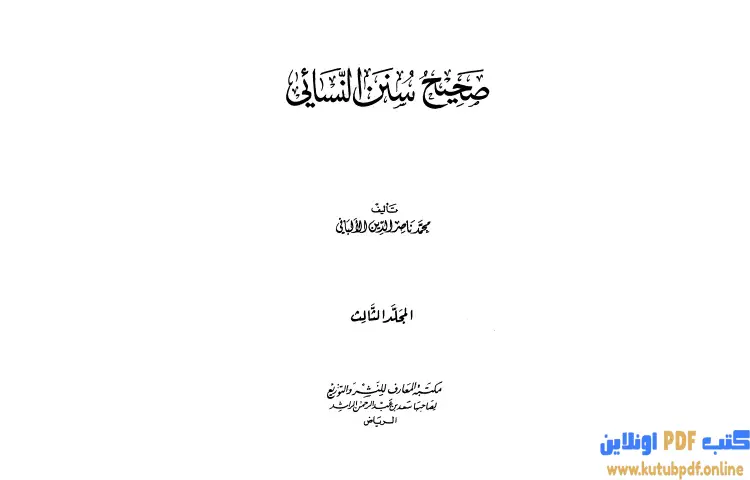 تحميل كتاب صحيح سنن النسائي 3 PDF - محمد ناصر الدين الألباني 1 تحميل كتاب صحيح سنن النسائي 3 PDF - محمد ناصر الدين الألباني