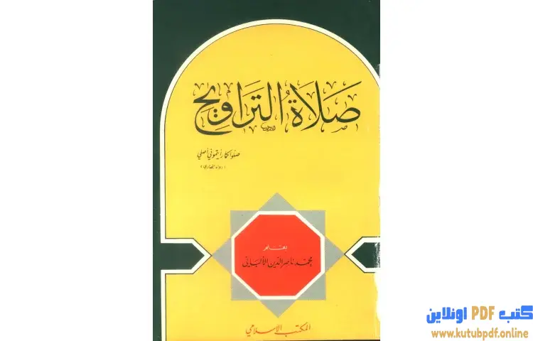 تحميل كتاب صلاة التراويح PDF - محمد ناصر الدين الألباني 1 تحميل كتاب صلاة التراويح PDF - محمد ناصر الدين الألباني