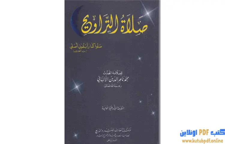 تحميل كتاب صلاة التروايح PDF - محمد ناصر الدين الألباني 1 تحميل كتاب صلاة التروايح PDF - محمد ناصر الدين الألباني