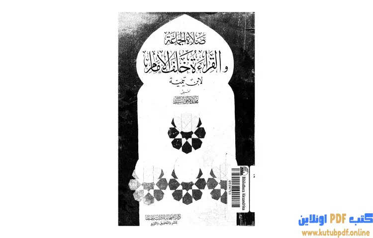 تحميل كتاب صلاة الجماعة والقراءة خلف الإمام PDF - ابن تيمية 1 تحميل كتاب صلاة الجماعة والقراءة خلف الإمام PDF - ابن تيمية