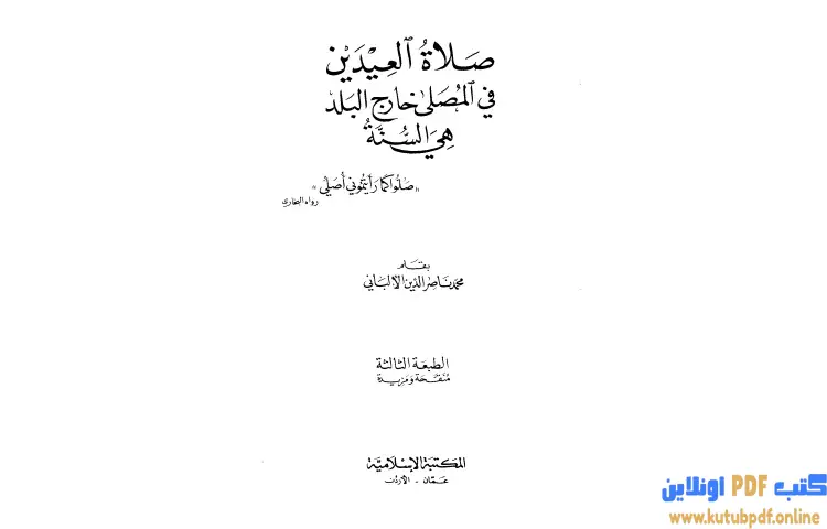 تحميل كتاب صلاة العيدين في المصلى خارج البلد هي السنة PDF - محمد ناصر الدين الألباني 1 تحميل كتاب صلاة العيدين في المصلى خارج البلد هي السنة PDF - محمد ناصر الدين الألباني