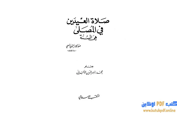 تحميل كتاب صلاة العيدين في المصلى هي السنة PDF - محمد ناصر الدين الألباني 1 تحميل كتاب صلاة العيدين في المصلى هي السنة PDF - محمد ناصر الدين الألباني