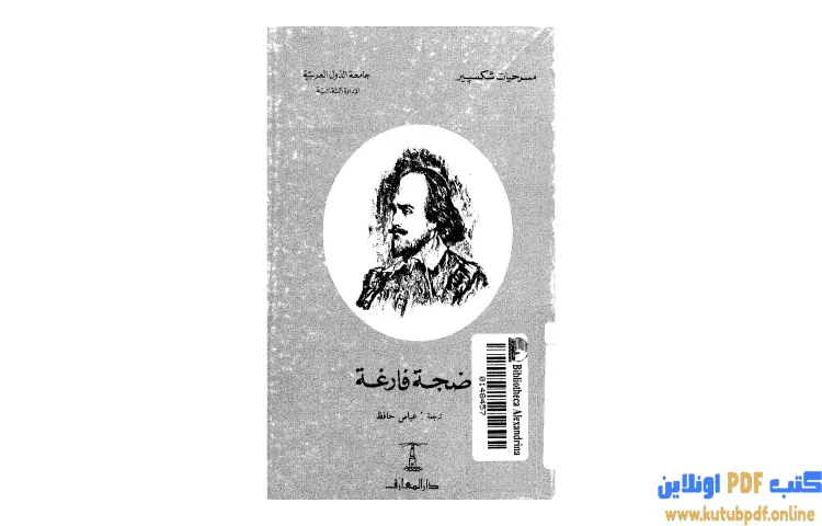 تحميل كتاب ضجة فارغة PDF - ويليام شكسبير 1 تحميل كتاب ضجة فارغة PDF - ويليام شكسبير