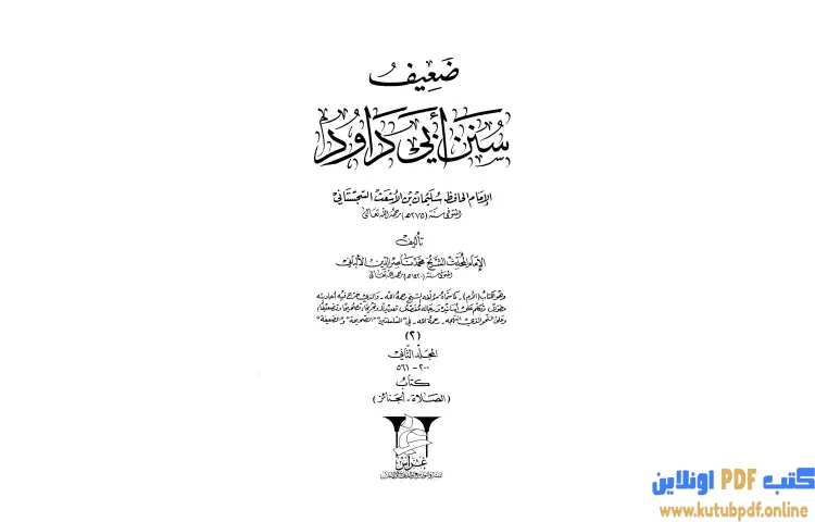 تحميل كتاب ضعيف سنن أبي داود 2 PDF - محمد ناصر الدين الألباني 1 تحميل كتاب ضعيف سنن أبي داود 2 PDF - محمد ناصر الدين الألباني