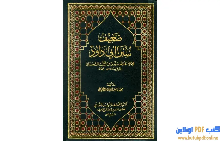 تحميل كتاب ضعيف سنن أبي داود PDF - محمد ناصر الدين الألباني 1 تحميل كتاب ضعيف سنن أبي داود PDF - محمد ناصر الدين الألباني