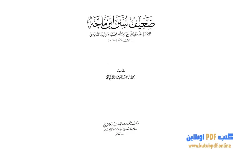 تحميل كتاب ضعيف سنن ابن ماجة PDF - محمد ناصر الدين الألباني 1 تحميل كتاب ضعيف سنن ابن ماجة PDF - محمد ناصر الدين الألباني