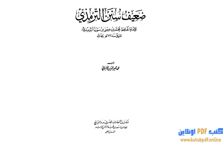 تحميل كتاب ضعيف سنن الترمذي PDF - محمد ناصر الدين الألباني 1 تحميل كتاب ضعيف سنن الترمذي PDF - محمد ناصر الدين الألباني