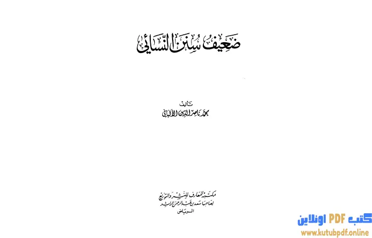 تحميل كتاب ضعيف سنن النسائي PDF - محمد ناصر الدين الألباني 1 تحميل كتاب ضعيف سنن النسائي PDF - محمد ناصر الدين الألباني