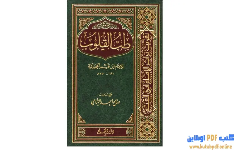 تحميل كتاب طب القلوب PDF - صالح أحمد الشامي 1 تحميل كتاب طب القلوب PDF - صالح أحمد الشامي
