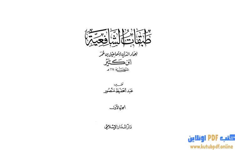 تحميل كتاب طبقات الشافعية PDF - ابن كثير 1 تحميل كتاب طبقات الشافعية PDF - ابن كثير