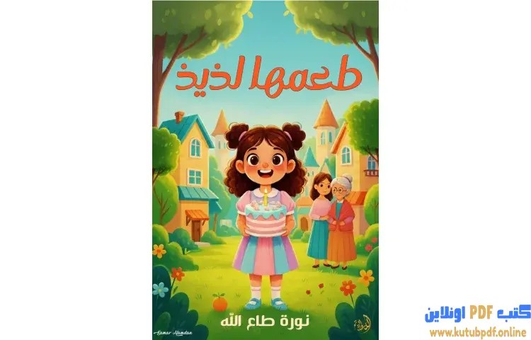 تحميل كتاب طعمها لذيذ PDF - نورة طاع الله 1 تحميل كتاب طعمها لذيذ PDF - نورة طاع الله