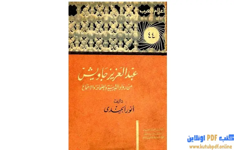 تحميل كتاب عبد العزيز جاويش من رواد التربية والصحافة والاجتماع PDF - أنور الجندي 1 تحميل كتاب عبد العزيز جاويش من رواد التربية والصحافة والاجتماع PDF - أنور الجندي