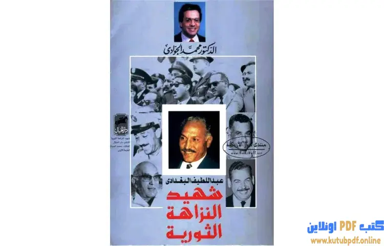 تحميل كتاب عبد اللطيف البغدادي شهيد النزاهة الثورية PDF - محمد الجوادي 1 تحميل كتاب عبد اللطيف البغدادي شهيد النزاهة الثورية PDF - محمد الجوادي