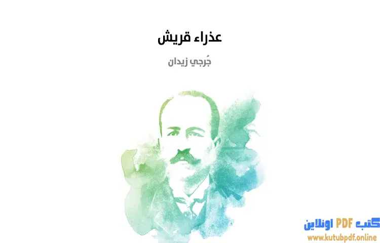 تحميل كتاب عذراء قريش PDF - جرجي زيدان 1 تحميل كتاب عذراء قريش PDF - جرجي زيدان