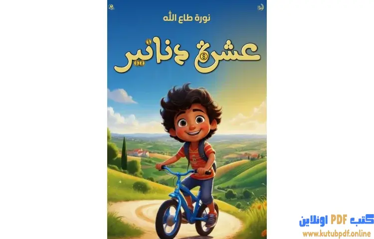 تحميل كتاب عشرة دنانير PDF - نورة طاع الله 1 تحميل كتاب عشرة دنانير PDF - نورة طاع الله