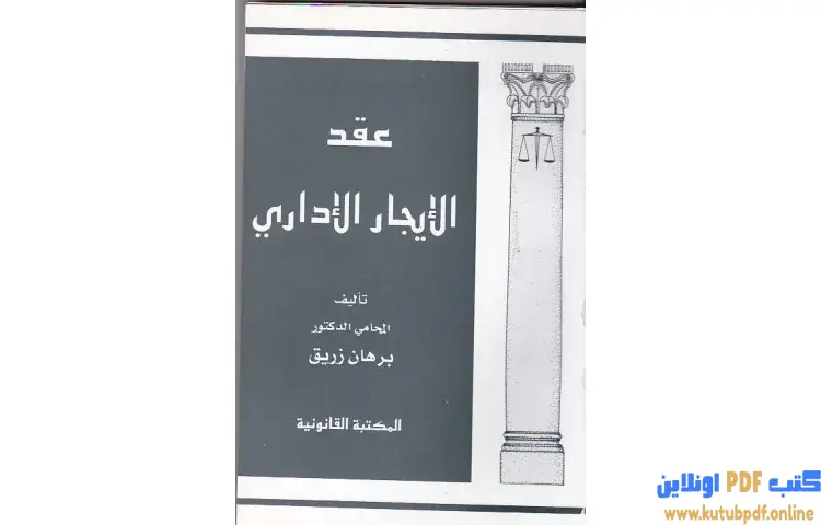 تحميل كتاب عقد الإيجار الإداري PDF - برهان زريق 1 تحميل كتاب عقد الإيجار الإداري PDF - برهان زريق