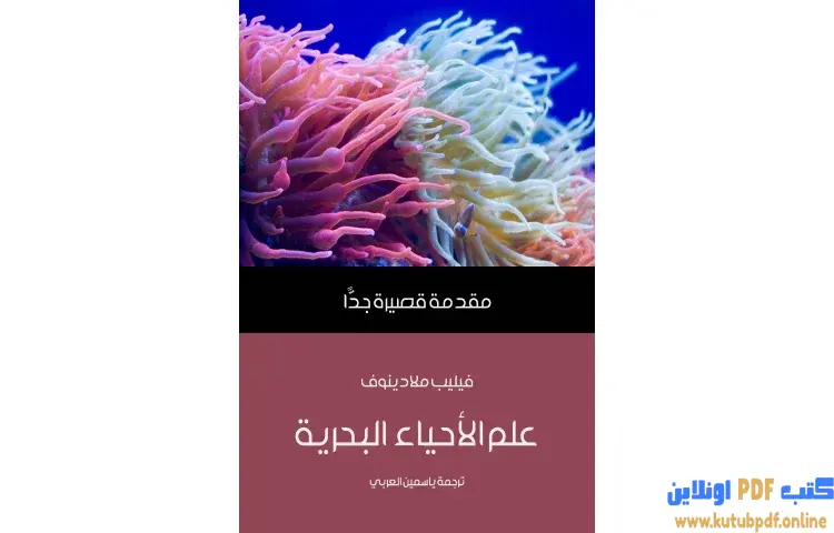 تحميل كتاب علم الأحياء البحرية PDF - فيليب ملادينوف 1 تحميل كتاب علم الأحياء البحرية PDF - فيليب ملادينوف