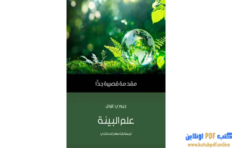 تحميل كتاب علم البيئة PDF - جبوري غزول 1 تحميل كتاب علم البيئة PDF - جبوري غزول