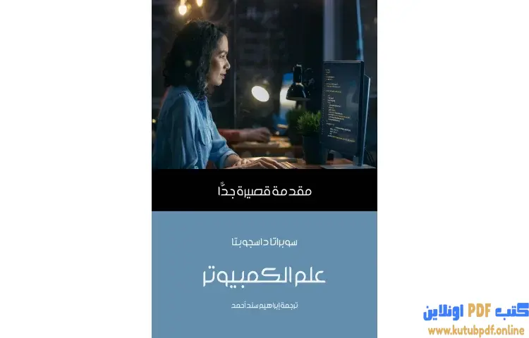 تحميل كتاب علم الكمبيوتر PDF - سوبراتا داسجوبتا 1 تحميل كتاب علم الكمبيوتر PDF - سوبراتا داسجوبتا