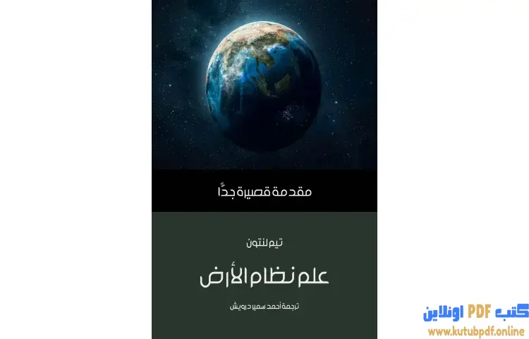 تحميل كتاب علم نظام الأرض PDF - تيم لنتون 1 تحميل كتاب علم نظام الأرض PDF - تيم لنتون