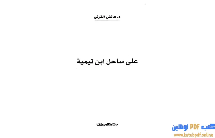 تحميل كتاب على ساحل ابن تيمية PDF - عائض القرني 1 تحميل كتاب على ساحل ابن تيمية PDF - عائض القرني