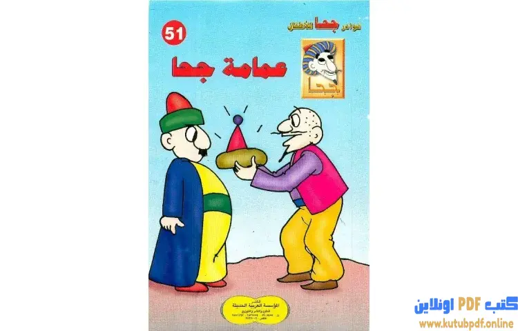 تحميل كتاب عمامة جحا PDF - شوقي حسن 1 تحميل كتاب عمامة جحا PDF - شوقي حسن
