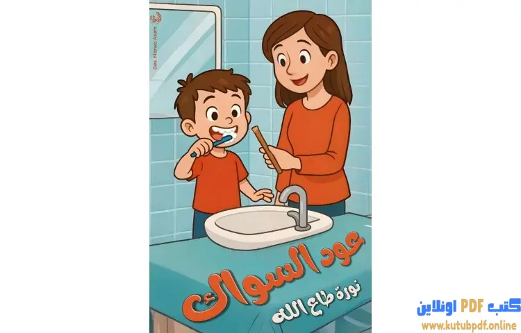 تحميل كتاب عود سواك PDF - نورة طاع الله 1 تحميل كتاب عود سواك PDF - نورة طاع الله