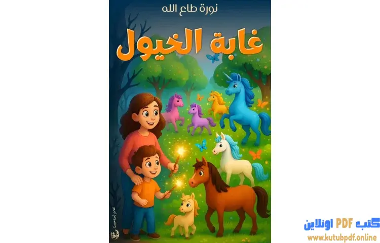 تحميل كتاب غابة الخيول PDF - نورة طاع الله 1 تحميل كتاب غابة الخيول PDF - نورة طاع الله