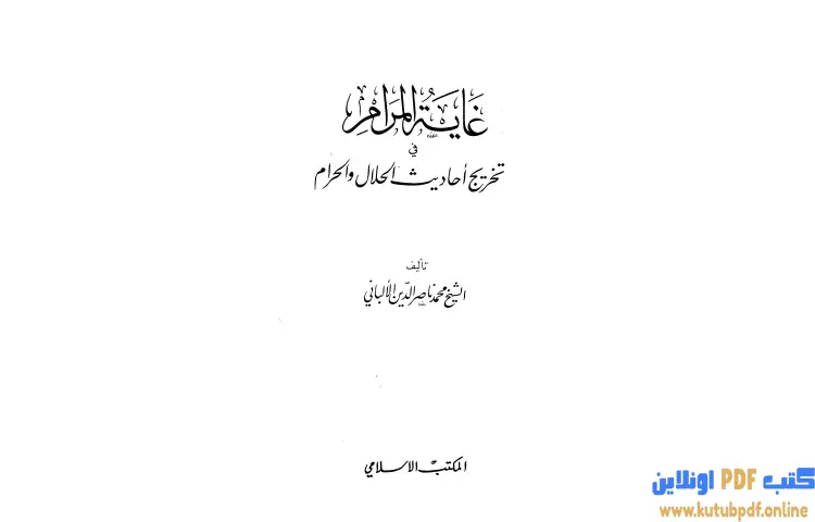 تحميل كتاب غاية المرام في تخريج أحاديث الحلال والحرام PDF - محمد ناصر الدين الألباني 1 تحميل كتاب غاية المرام في تخريج أحاديث الحلال والحرام PDF - محمد ناصر الدين الألباني