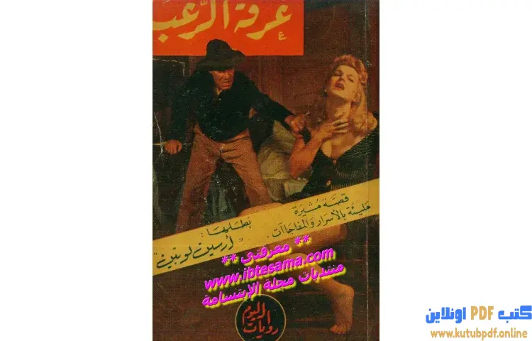 تحميل كتاب غرفة الرعب PDF - موريس لابلان 1 تحميل كتاب غرفة الرعب PDF - موريس لابلان