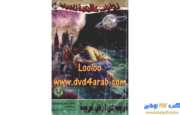تحميل كتاب غريب في أرض غريبة 1 PDF - أحمد خالد توفيق 1 تحميل كتاب غريب في أرض غريبة 1 PDF - أحمد خالد توفيق
