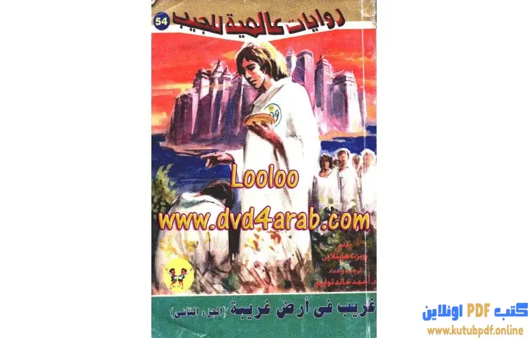 تحميل كتاب غريب في أرض غريبة 2 PDF - أحمد خالد توفيق 1 تحميل كتاب غريب في أرض غريبة 2 PDF - أحمد خالد توفيق