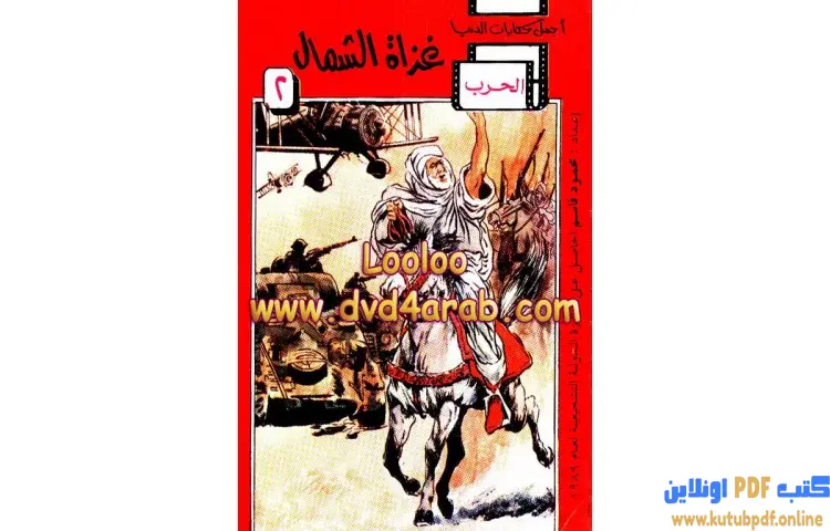 تحميل كتاب غزاة الشمال PDF - محمود قاسم 1 تحميل كتاب غزاة الشمال PDF - محمود قاسم