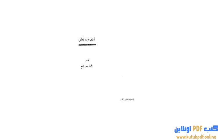 تحميل كتاب فاستخف قومه فأطاعوه PDF - أبو الحسن الندوي 1 تحميل كتاب فاستخف قومه فأطاعوه PDF - أبو الحسن الندوي