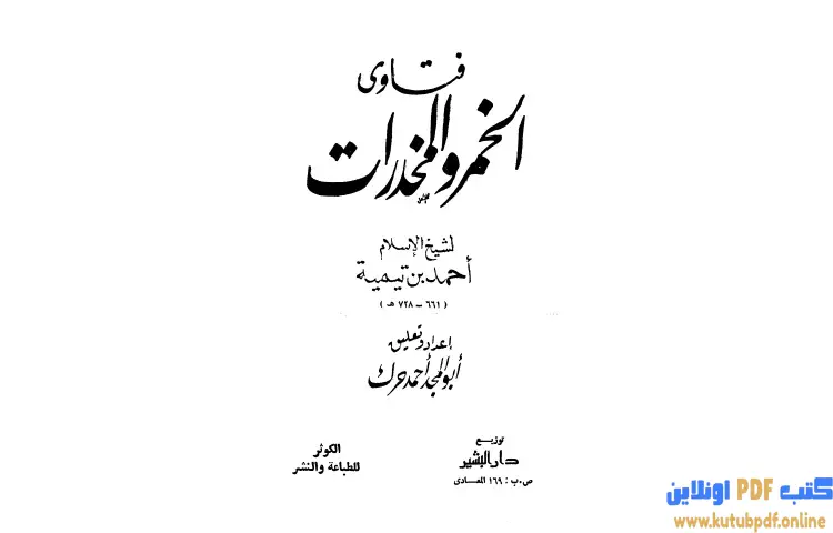 تحميل كتاب فتاوى الخمر والمخدرات PDF - ابن تيمية 1 تحميل كتاب فتاوى الخمر والمخدرات PDF - ابن تيمية