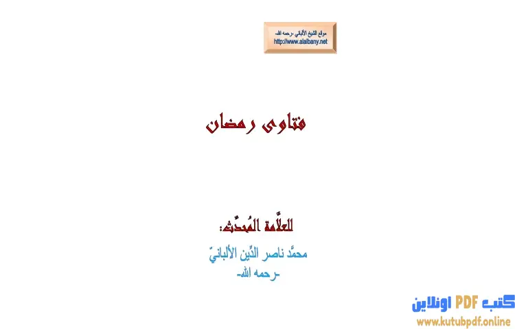تحميل كتاب فتاوى رمضان PDF - محمد ناصر الدين الألباني 1 تحميل كتاب فتاوى رمضان PDF - محمد ناصر الدين الألباني