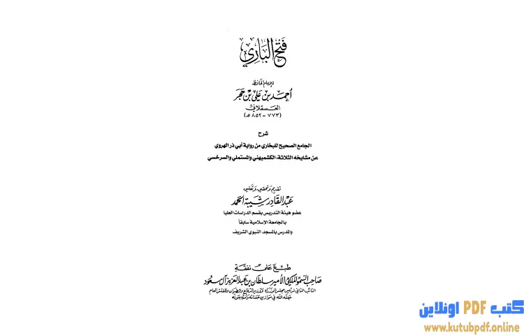 تحميل كتاب فتح الباري شرح صحيح البخاري 1 PDF - ابن حجر العسقلاني 1 تحميل كتاب فتح الباري شرح صحيح البخاري 1 PDF - ابن حجر العسقلاني